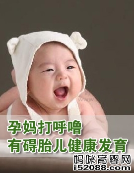 孕妈打呼噜有碍胎儿健康发育