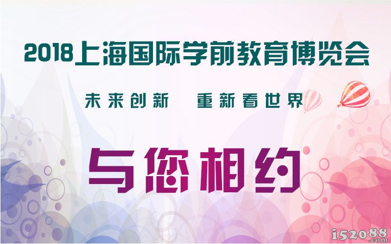 2018上海国际学前教育博览会暨全球园长（2018）中国年会