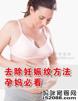 去除妊娠纹方法 孕妈必看