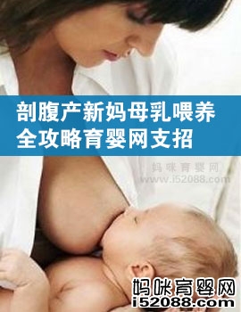 剖腹产新妈母乳喂养的六问六答