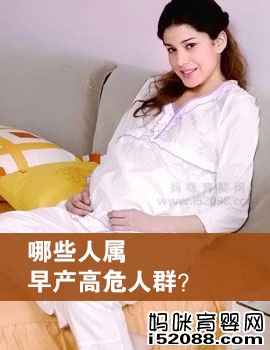 哪些人属早产高危人群？